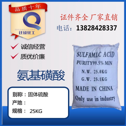 氨(an)基磺酸(suan)