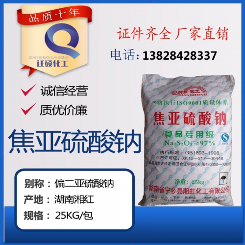 焦(jiao)亞硫(liu)酸鈉(na)