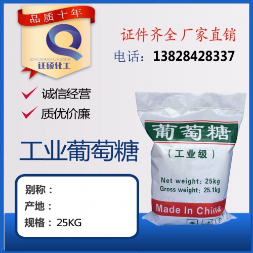 工(gong)業葡萄(tao)糖