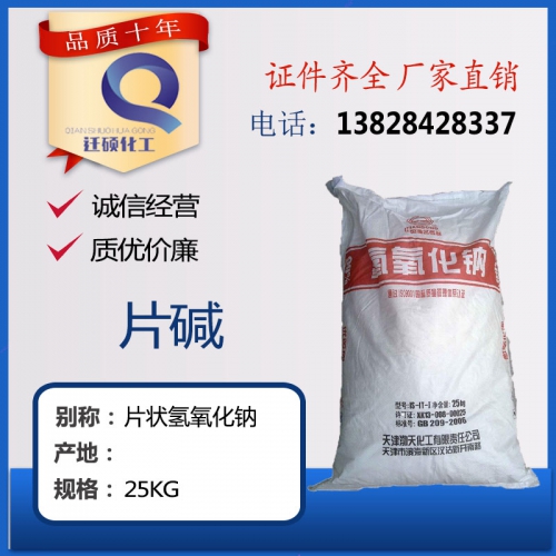 片堿(氫氧(yang)化鈉)