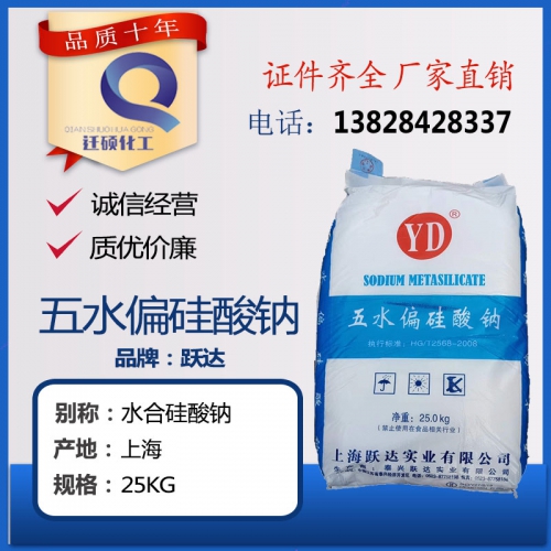 上海悅達(da)五水偏矽(xi)酸鈉（粉狀(zhuang)/粒狀）