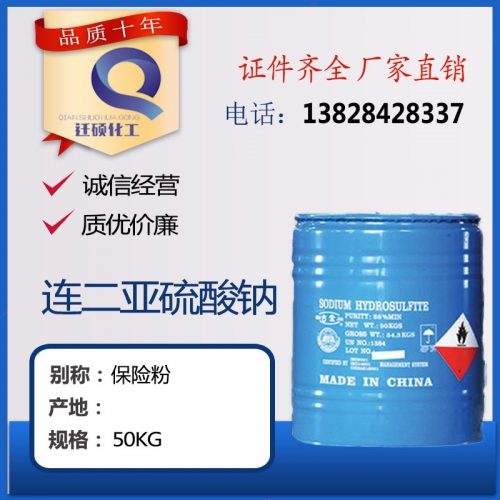 保(bao)險粉（連(lian)二亞硫(liu)酸鈉/還(hai)原粉）