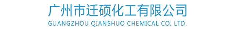 廣州(zhou)市遷碩(shuo)化工有(you)限公司(si)